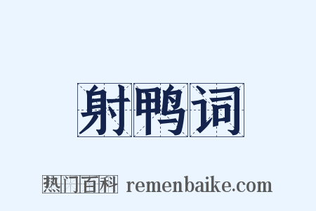 射鸭词是什么意思的图片